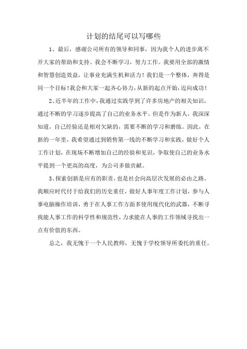计划的结尾可以写哪些