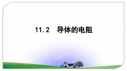 高中物理人教版必修第三册教学课件《导体的电阻》