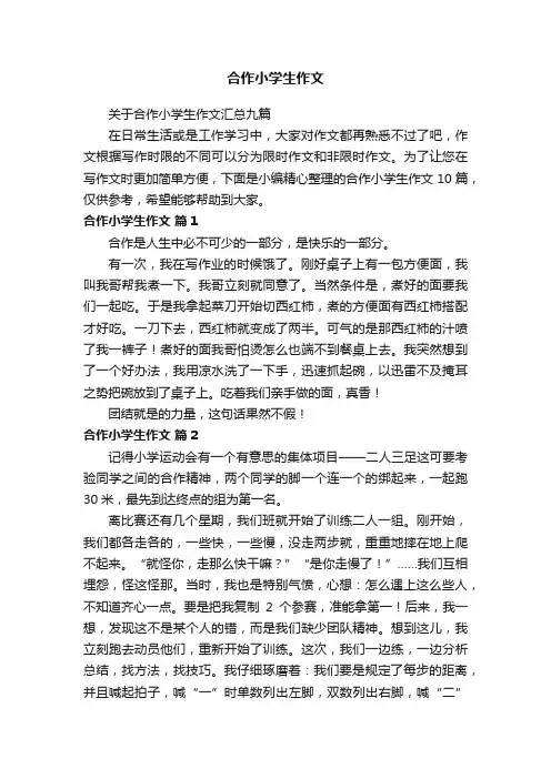 合作小学生作文