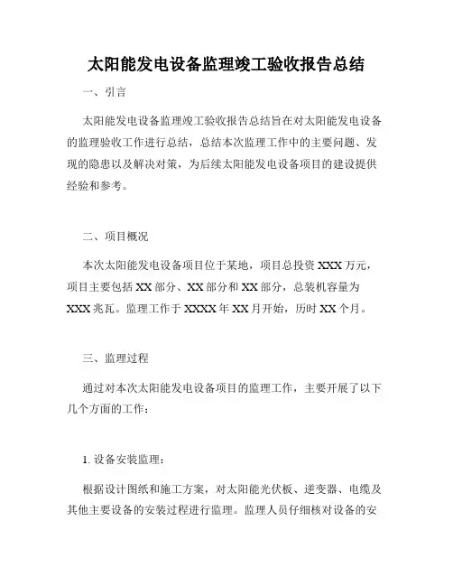 太阳能发电设备监理竣工验收报告总结