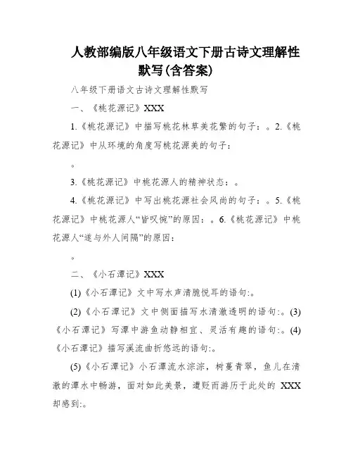 人教部编版八年级语文下册古诗文理解性默写(含答案)