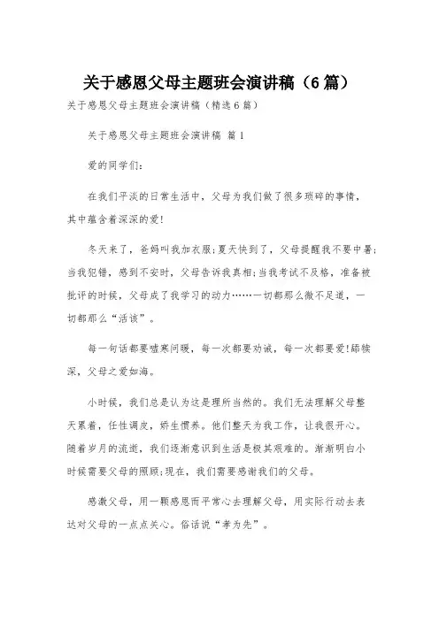 关于感恩父母主题班会演讲稿(6篇)
