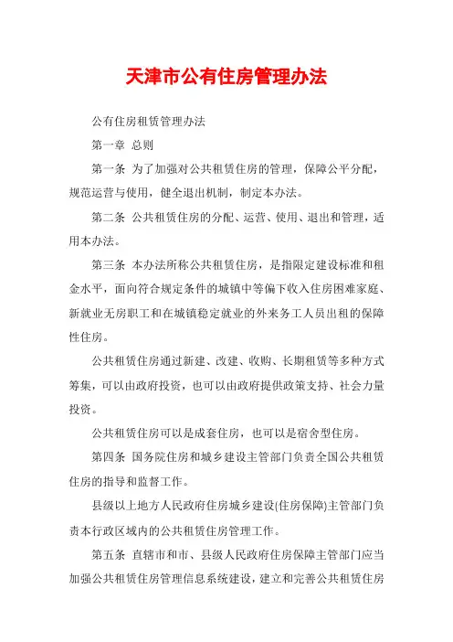 天津市公有住房管理办法