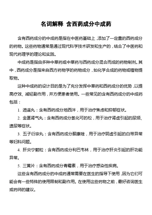 名词解释 含西药成分中成药