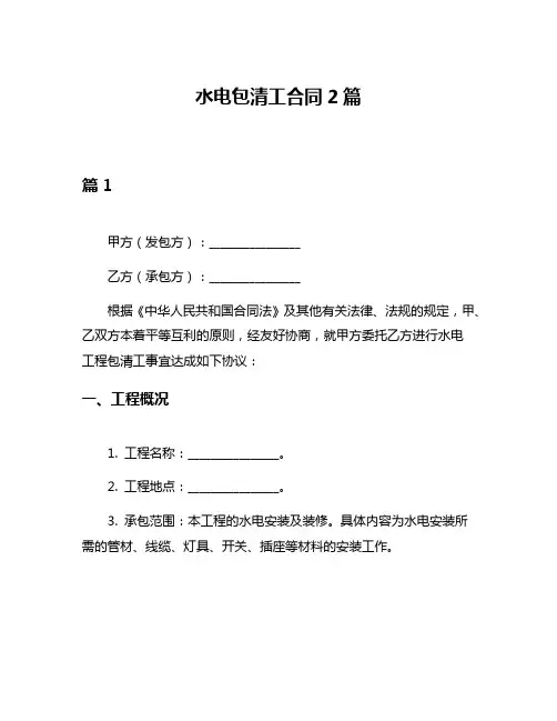 水电包清工合同2篇