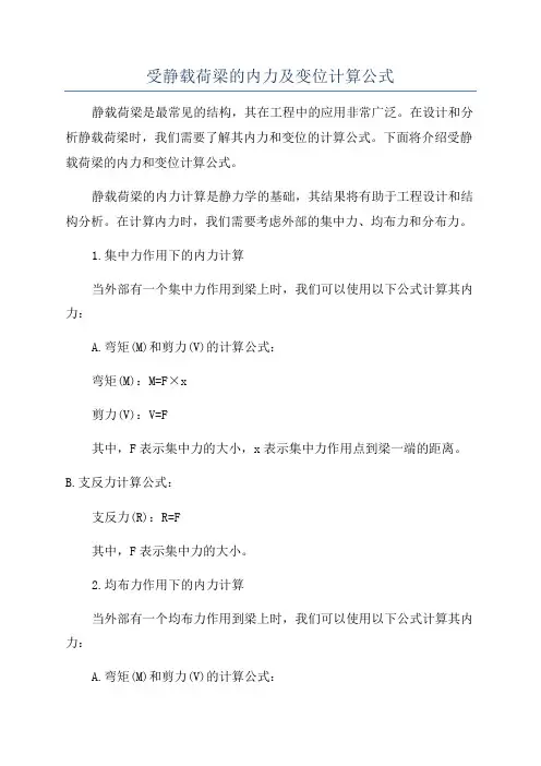 受静载荷梁的内力及变位计算公式