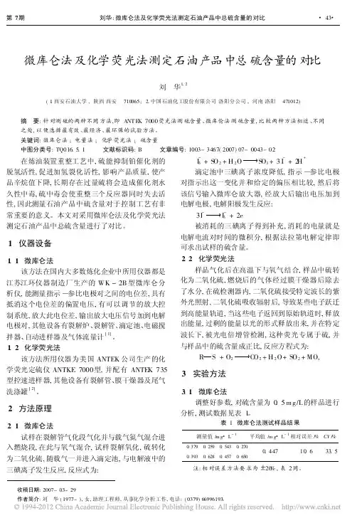 微库仑法及化学荧光法测定石油产品中总硫含量的对比_刘华