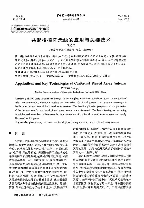 共形相控阵天线的应用与关键技术