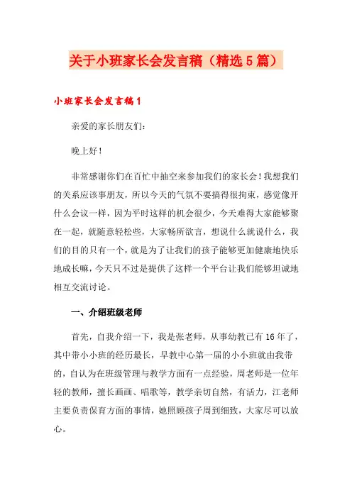 关于小班家长会发言稿(精选5篇)