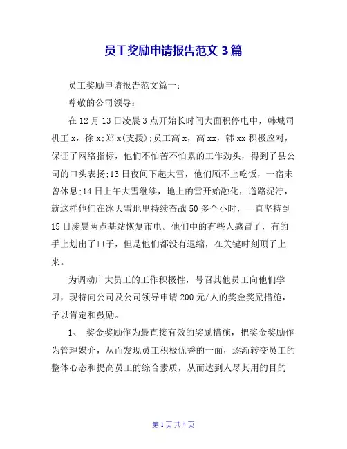 员工奖励申请报告范文3篇