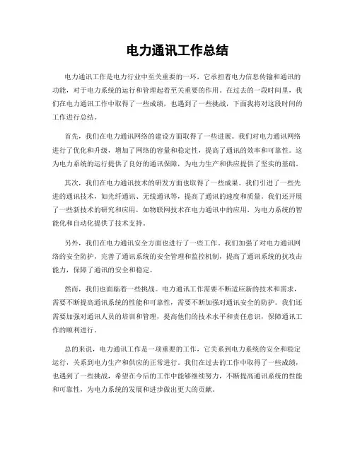 电力通讯工作总结