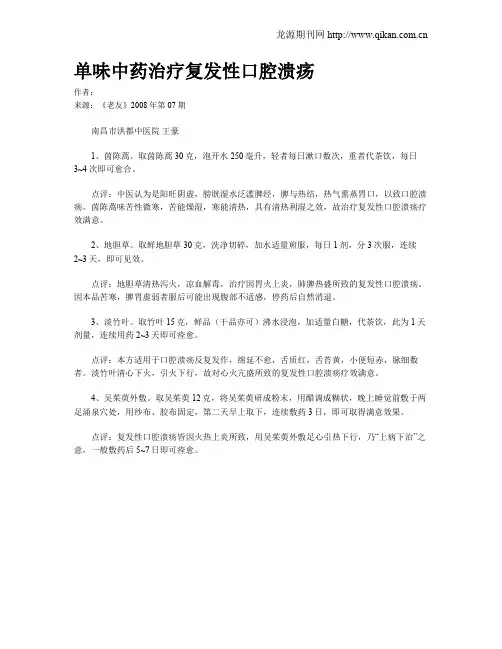 单味中药治疗复发性口腔溃疡