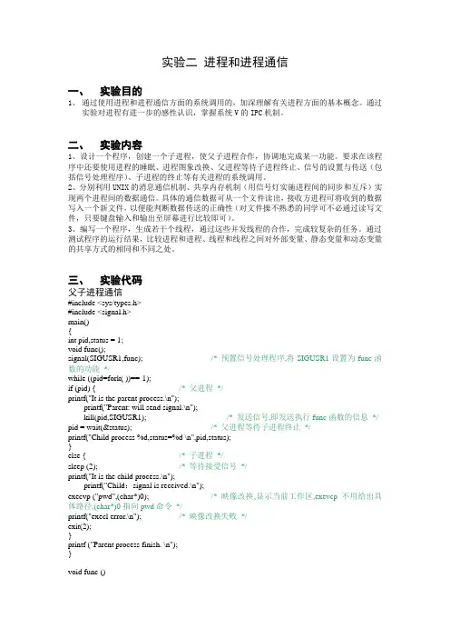 操作系统实验二_进程和进程通信答案