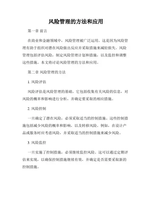 风险管理的方法和应用