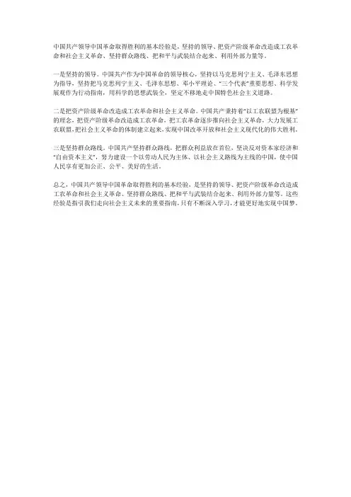 中国共产党领导中国革命取得胜利的基本经验
