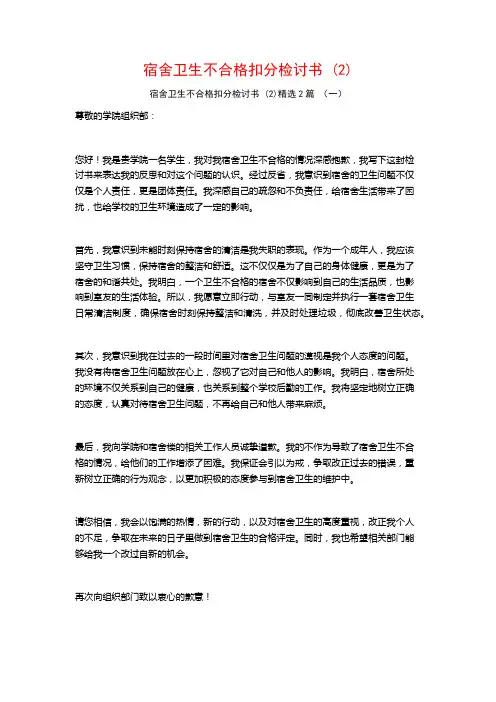 宿舍卫生不合格扣分检讨书2篇