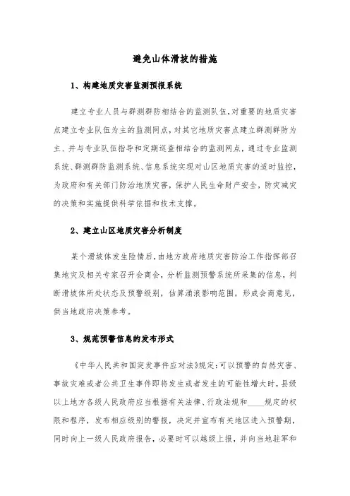 避免山体滑坡的措施（2篇）