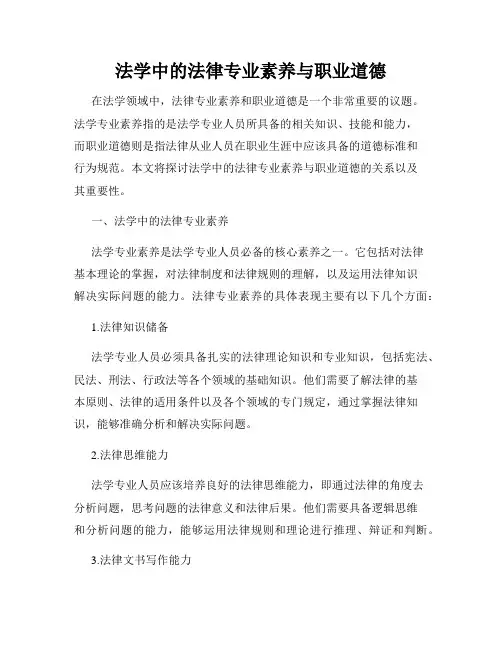 法学中的法律专业素养与职业道德