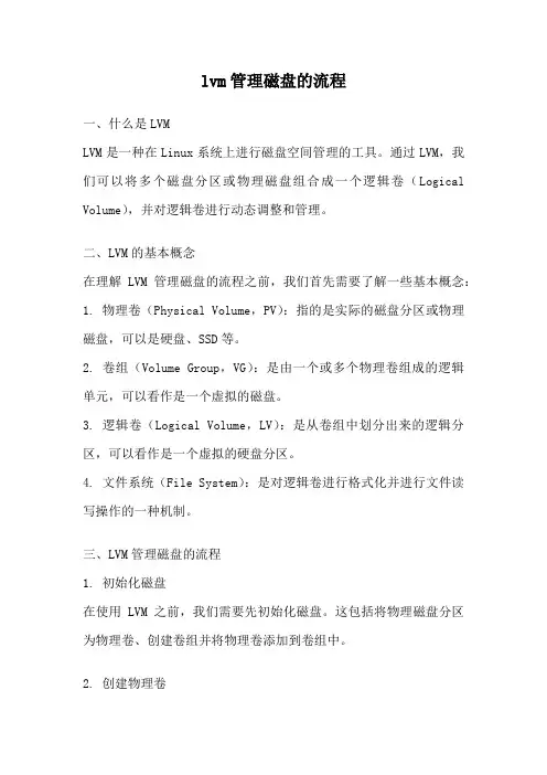lvm管理磁盘的流程