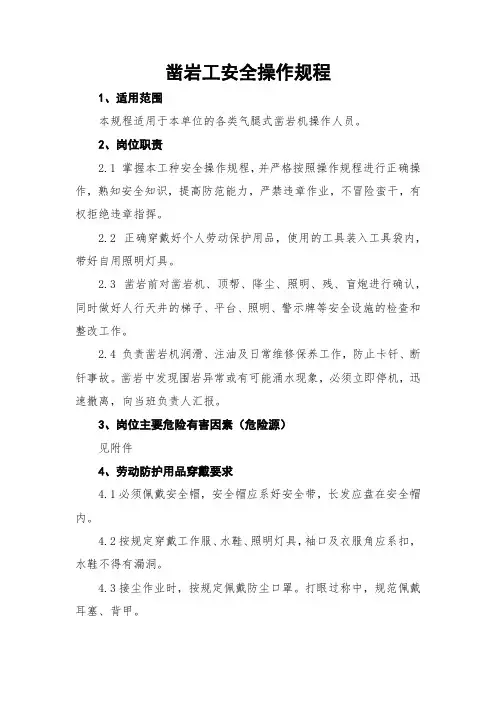 1、凿岩工安全操作规程
