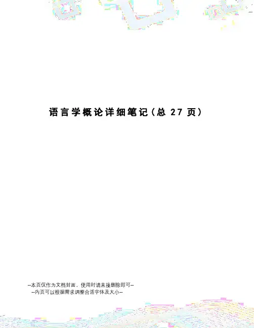 语言学概论详细笔记