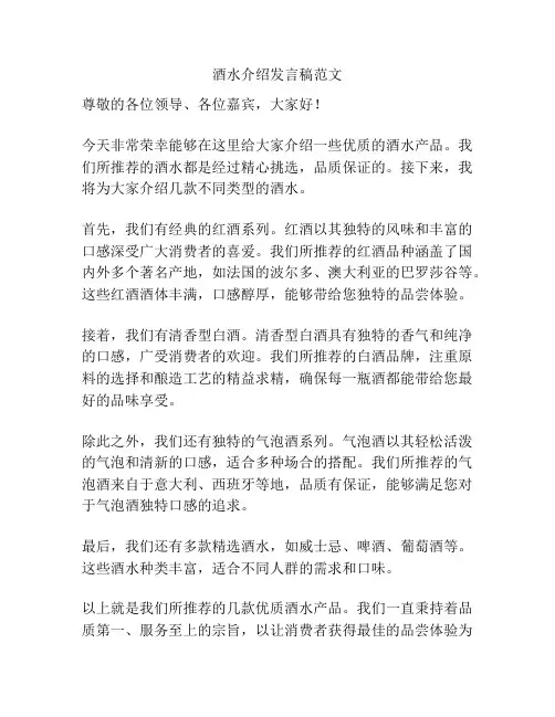 酒水介绍发言稿范文