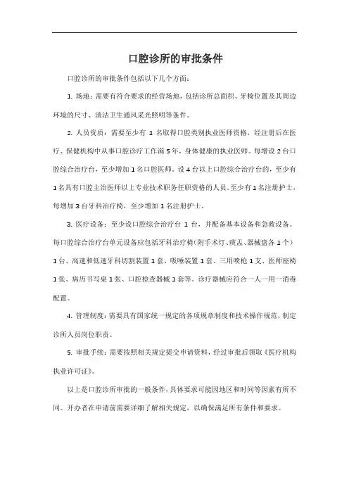 口腔诊所的审批条件