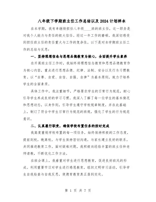 八年级下学期班主任工作总结以及2024计划样本（四篇）
