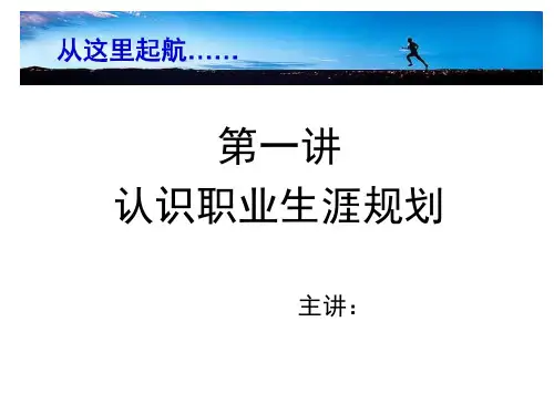 大学生职业生涯规划课(第一讲)精品PPT课件