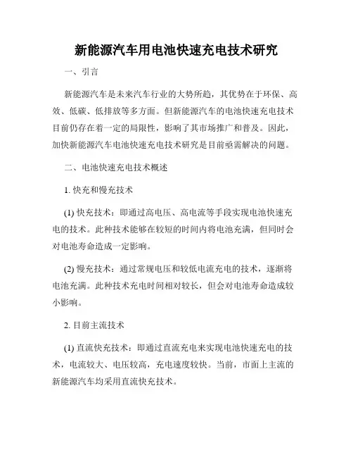 新能源汽车用电池快速充电技术研究