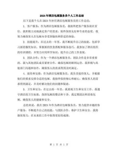 2024年酒店包厢服务员个人工作总结