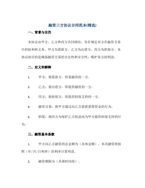 2023融资三方协议合同范本(精选)正规范本(通用版)