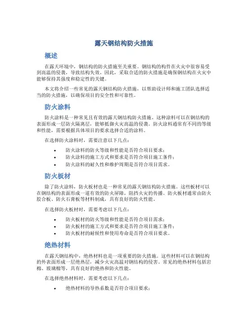 露天钢结构防火措施