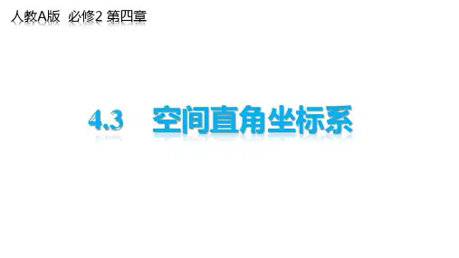 人教版高中数学 空间两点间的距离公式(共27张PPT)教育课件