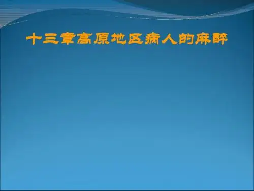 高原地区病人的麻醉