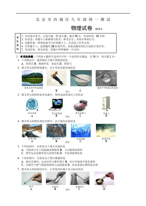 D_北京市西城区2019届九年级4月统一测试物理试题