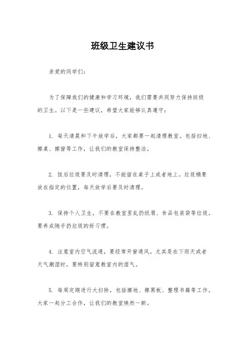 班级卫生建议书