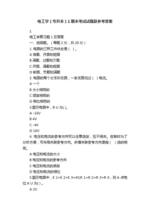电工学（专升本）1期末考试试题及参考答案