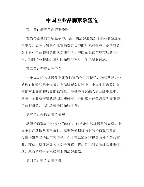 中国企业品牌形象塑造