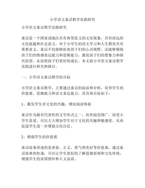 小学语文童话教学实践研究