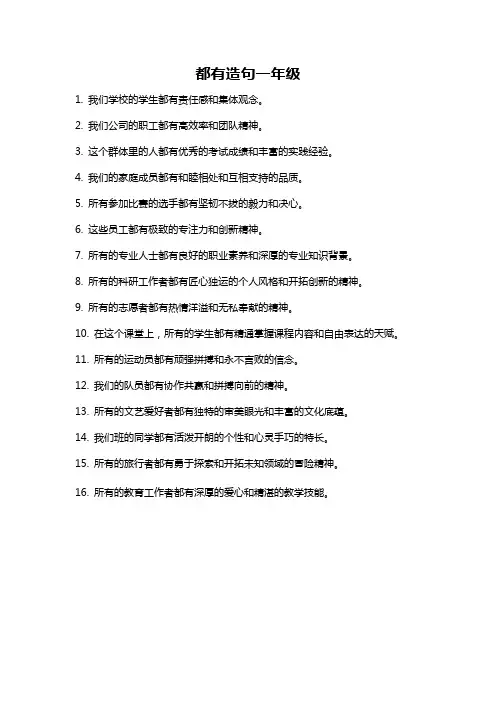 都有造句一年级