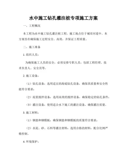 水中施工钻孔灌注桩专项施工方案