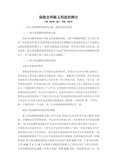 保险合同疑义利益的探讨