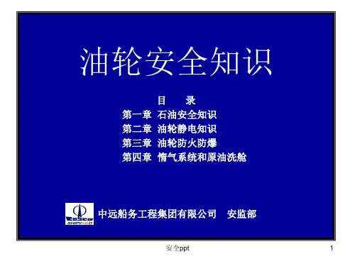《油轮安全知识》PPT课件 (2)