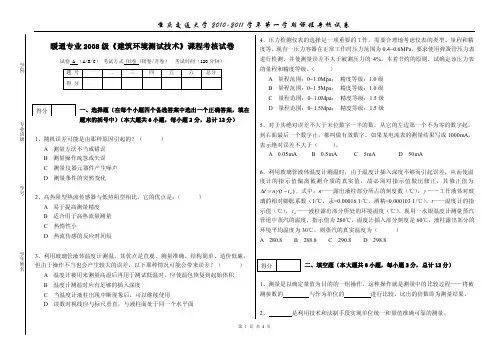 建筑环境测试技术试卷一