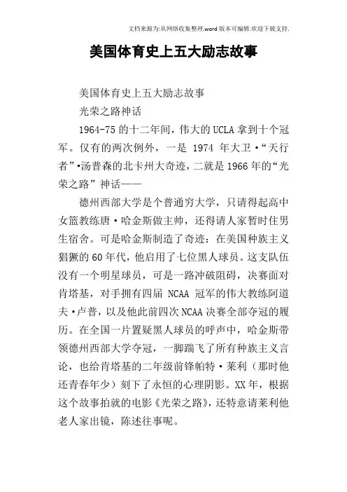 美国体育史上五大励志故事