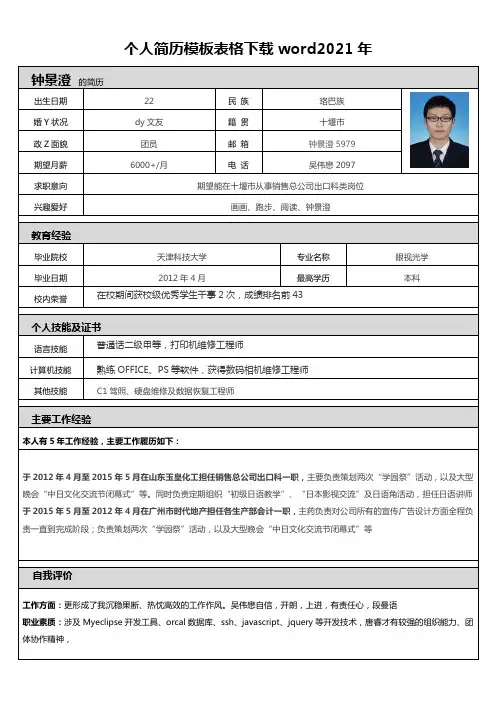 个人简历模板表格下载word2021年