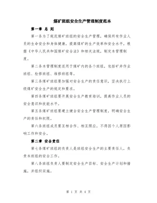 煤矿班组安全生产管理制度范本