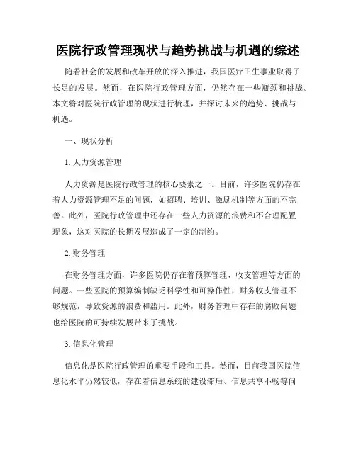 医院行政管理现状与趋势挑战与机遇的综述