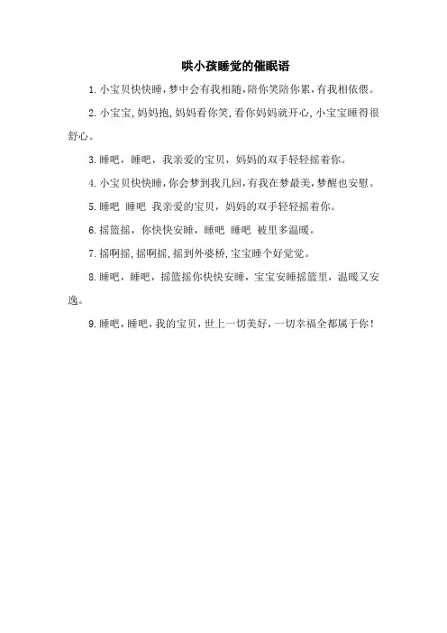 哄小孩睡觉的催眠语